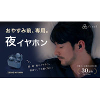 【本日公開】Makuake「もうすぐ開始」ページ公開！寝ホン累計30万本(※1)のfinalによる『夜イヤホン / ZE500 NYUMIN』