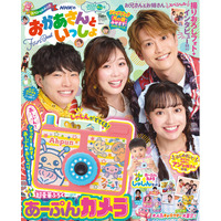 『NHKのおかあさんといっしょ 2026なつ号』６月29日発売！ 付録は音声つき「あーぷんカメラ」、新体制4人の撮り下ろし写真もたっぷり掲載