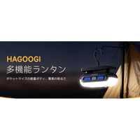 アウトドアにも防災にも使える、HAGOOGI「充電式多機能LEDランタン」が登場