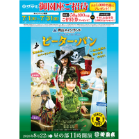 「和食麺処サガミ 御園座ご招待キャンペーン」開催！8月22日 御園座 ブロードウェイ ミュージカル『ピーター・パン』など合計1,000名様が当たる