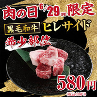 【あみやき亭中部地区店舗】6月29日「肉の日」限定企画！希少部位「黒毛和牛ヒレサイド」を特別価格580円（税込638円）で販売！
