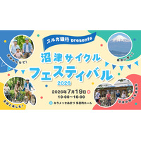 【初開催】スルガ銀行presents沼津サイクルフェスティバル2026 開催決定！最新スポーツバイク試乗会やBIKE to NUMAZU、キッズ教室、交通安全体験を通じて沼津の魅力を発信