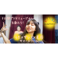 不登校35万人時代だからこそ、「表現する力」を育てたい。NIJINアカデミー恵比寿校、3日間で3分ミュージカルを創るサマースクールを開催― 歌やダンスを習う3日間ではなく、自分自身を磨く3日間へ ―