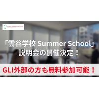 「雲谷学校 Summer School」説明会の開催決定！