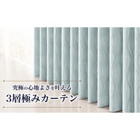 カーテン・じゅうたん王国“夏の室温対策は窓から”断熱効果率68.5％（※当社比）を実現！光・熱・音を遮る「3層極みカーテン」を6月26日（金）新発売