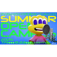 この夏、未来へのパスポートを手に入れよう。デジタルハリウッド大学[DHU]夏のオープンキャンパス2026