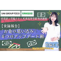 【実施報告】投資家・宮脇さきが松実高等学園で特別講義を開催！高校生100名が学んだ「お金の思い込み」4つのアップデート術