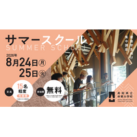2026年度／高知県立林業大学校　サマースクール開催のご案内