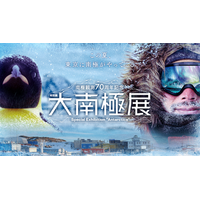 南極観測70周年記念 特別展「大南極展」に協賛