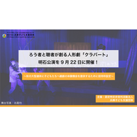 ろう者と聴者が創る人形劇「クラバート」明石公演を9月22日に開催！～秋の大型連休に子どもたちへ観劇の体験機会を提供するために招待枠設定～