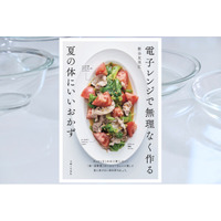 【異例のスピード重版】発売わずか2週間で重版決定！　“酷暑のキッチン”を救う『電子レンジで無理なく作る夏の体にいいおかず』が大ヒットの兆し！　いま「夏の料理本」に注文殺到中！