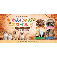 【横浜 ペットイベント】入場無料・屋内開催「第7回 わんにゃんスマイルフェス」10月4日（日）開催！犬種別オフ会＆ハロウィン仮装オフ会も実施