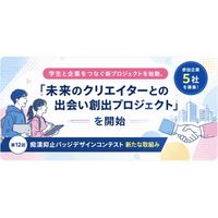 学生デザイナーと企業をつなぐ新プロジェクト「未来のクリエイターとの出会い創出プロジェクト」を開始。参加企業5社を募集