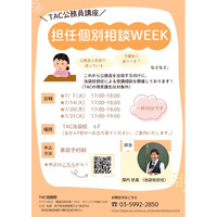 【TAC公務員】「担任個別相談WEEK」をにTAC池袋校で開催します！