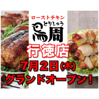 【千葉県として2店舗目！】岡山発串焼きローストチキン、テイクアウト専門店『鳥周』が令和8年7月2日(木)に千葉県市川市行徳駅前で『鳥周 行徳店』をオープン！全国26店舗