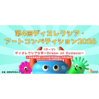 「文字」ではなく「五感」で描く、読み書きにむずかしさがあるこどもたちの才能を応援。第4回ディスレクシア・アートコンペティション2026開催！今年のテーマは「ディスレクシアな夢」