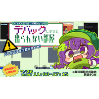 【事前登録で入場無料】廃校でゲームを遊んで“脱出”せよ！ 体験型ゲーム展示会『デバッグしないと出られない部屋』開催─ インディー20作品が集結