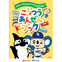 グランパスくん・ドアラと一緒に交通ルールを学ぶ！「交通安全ブック」を名古屋市内の小学1年生へ配布します