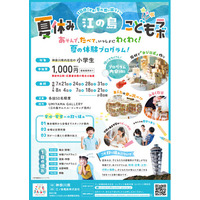企業・大学とともに小学生の居場所づくり「夏休み江の島こどもラボ」開催について