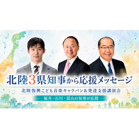 北陸三県の知事から応援メッセージ！「北陸復興こども音楽キャラバン＆発達支援講演会」開催へ
