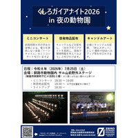 「くしろガイアナイト2026 in夜の動物園」開催！（７月25日）