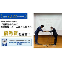 18歳で賃貸契約の当事者になる時代に　全国2,122校で導入の住まい教育教材が優秀賞を受賞