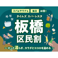 “都心の大人のスパ施設”タイムズ スパ・レスタ　2026年7月1日より「板橋区民割」キャンペーンを開催