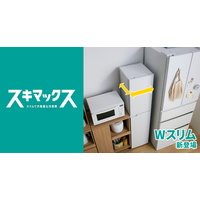 業界最小（※1）の設置面積だからスキマに収まる！スキマックスシリーズから「Wスリム冷凍庫 91L」を新発売