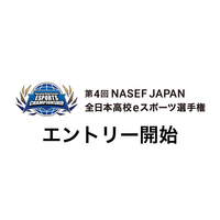 『第４回 NASEF JAPAN全日本高校eスポーツ選手権』開催決定・エントリー受付開始！