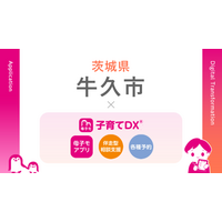 母子手帳アプリ『母子モ』が茨城県牛久市で提供を開始！