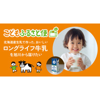 ネッスー、ふるさと納税でこども支援もできる「こどもふるさと便」に旭川市のロングライフ牛乳プロジェクトを追加
