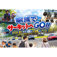 富士モータースポーツフォレスト、家族で特別な思い出を作る「家族でサーキットへGO！2026夏のモビリティ大冒険 in FUJI」を開催