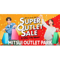 今年は酷暑！？厳しい暑さをおトクに乗り切る！MITSUI OUTLET PARK「SUPER OUTLET SALE」開催