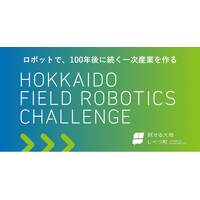 一次産業の担い手不足が深刻化する中、北海道標津町がロボット技術で課題解決に挑むエンジニア公募プログラムを開始