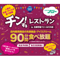 【三重・伊勢】店内の冷凍食品・アイスが90分間食べ放題！「チン！するレストランin生鮮市場ベリーみその店」開催！
