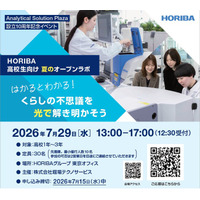 高校生が科学の面白さに出会う1日。堀場テクノサービス、東京で夏のオープンラボを開催