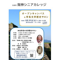 【8月29日(土)】文学と歴史をテーマに、田辺眞人阪神シニアカレッジ学長が特別講座を開催！オープンキャンパスも同時開催。