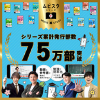 累計75万部突破！　大人気参考書、『大学受験ムビスタ』シリーズの名物講師陣による【ムビスタ夏期講習2026】を開催！