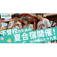 不登校のための夏合宿開催！in沖縄＆九十九里