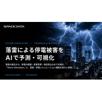 スペースデータ、「Storm Simulator」に落雷・停電シミュレーション機能「Thunder & Blackout」を追加