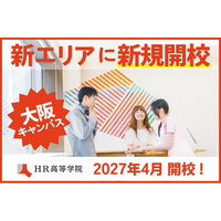 次世代教育の学び舎「HR高等学院」関西エリア2拠点目の新キャンパスを大阪に開校。2027年4月入学者を募集