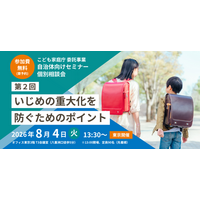【参加無料】8/4(火) こども家庭庁委託事業：「いじめの重大化を防ぐためのポイント」セミナー・リアル相談会（東京会場）