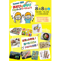 申し込み受付中！ 「Summer888 あそびとまなび 1Dayキッズワークショップ」を中央区立日本橋社会教育会館にて開催！　令和８年８月８日（土）