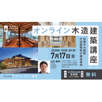 2026年度／高知県立林業大学校 オンライン木造建築講座 開催決定！
