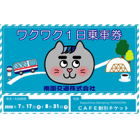 南国交通株式会社「ワクワク１日乗車券」を発売します！
