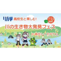 【埼玉県】高校生と楽しむ！川の生き物大発見フェス in越谷レイクタウン
