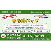 大阪/志布志(鹿児島)航路限定「まる得パック」販売中！期間中フェリー船内にて”人吉球磨フェア”も開催