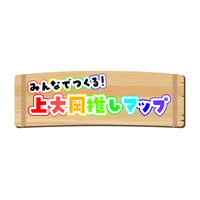 みんなでつくる！上大岡推しマップ