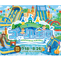 福岡市内の新小学１年生を無料でご招待！『プール王国 in ABURAYAMA FUKUOKA』