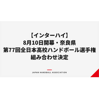 【インターハイ】8月10日開幕・奈良県第77回全日本高等学校ハンドボール選手権大会 組み合わせ決定
